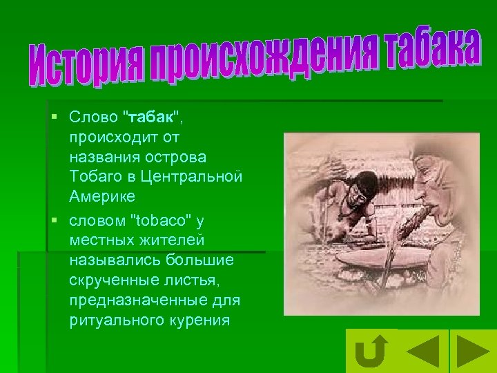§ Слово "табак", происходит от названия острова Тобаго в Центральной Америке § словом "tobaco"