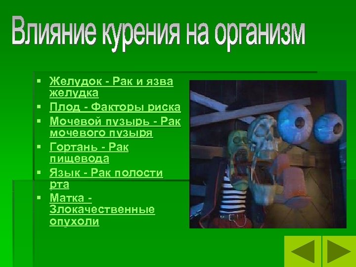 § Желудок - Рак и язва желудка § Плод - Факторы риска § Мочевой