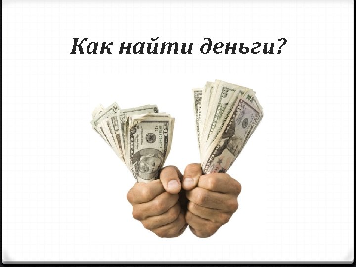 Как найти деньги? 