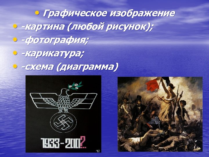  • Графическое изображение • -картина (любой рисунок); • -фотография; • -карикатура; • -схема