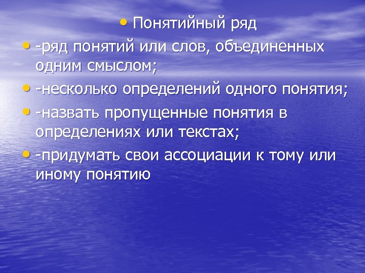 Понятие рядом. Понятийный ряд. Понятие ряда. Обьедените рядпонятий. Слова Объединенные одним смыслом.