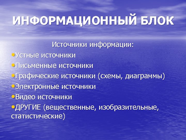 ИНФОРМАЦИОННЫЙ БЛОК Источники информации: • Устные источники • Письменные источники • Графические источники (схемы,