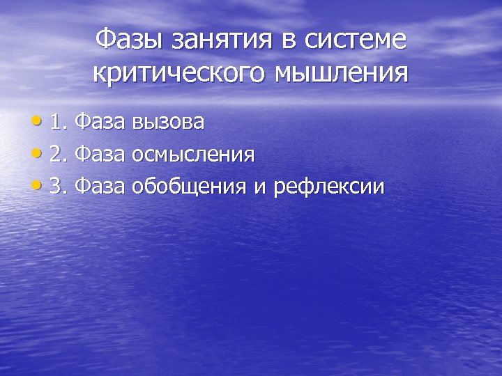 Фазы занятия в системе критического мышления • 1. Фаза вызова • 2. Фаза осмысления