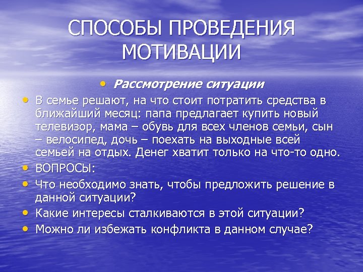 СПОСОБЫ ПРОВЕДЕНИЯ МОТИВАЦИИ • Рассмотрение ситуации • В семье решают, на что стоит потратить