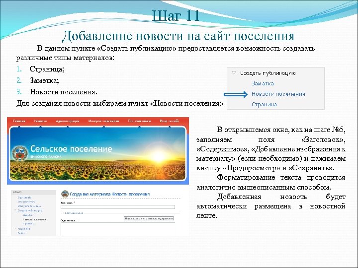 Шаг 11 Добавление новости на сайт поселения В данном пункте «Создать публикацию» предоставляется возможность