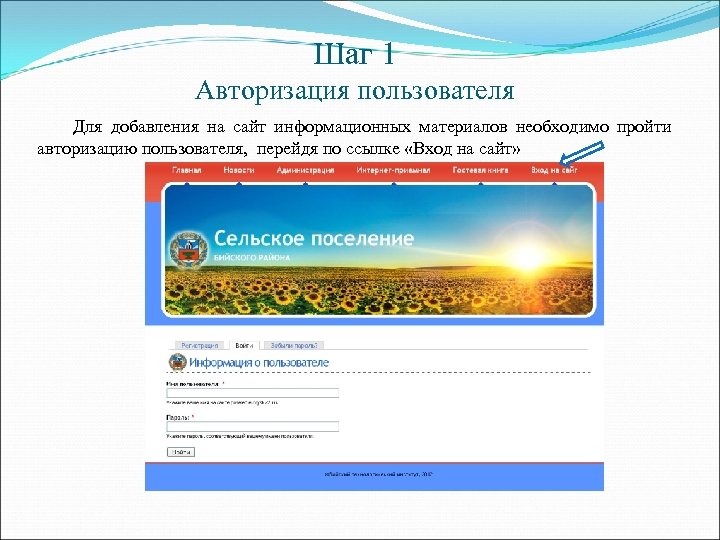 Шаг 1 Авторизация пользователя Для добавления на сайт информационных материалов необходимо пройти авторизацию пользователя,