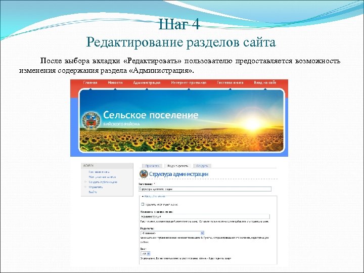 Шаг 4 Редактирование разделов сайта После выбора вкладки «Редактировать» пользователю предоставляется возможность изменения содержания