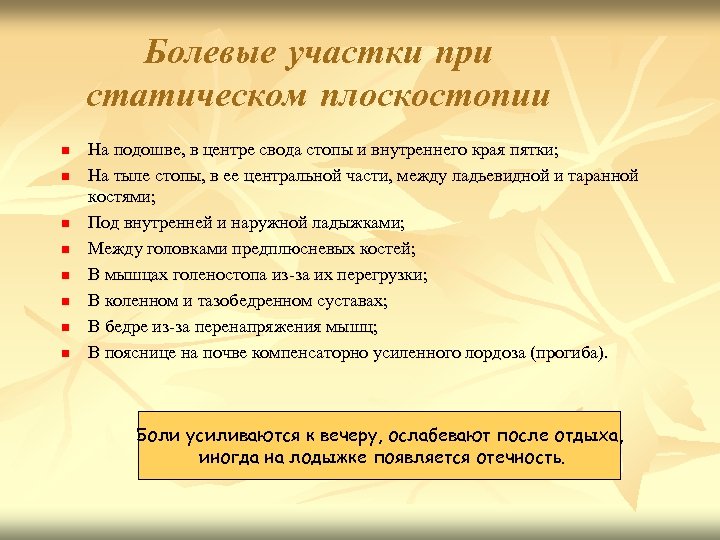 Болевые участки при статическом плоскостопии n n n n На подошве, в центре свода