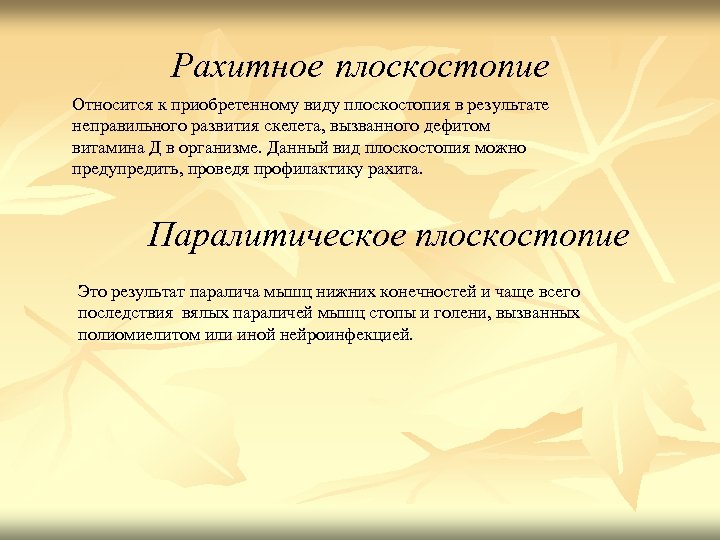 Рахитное плоскостопие Относится к приобретенному виду плоскостопия в результате неправильного развития скелета, вызванного дефитом