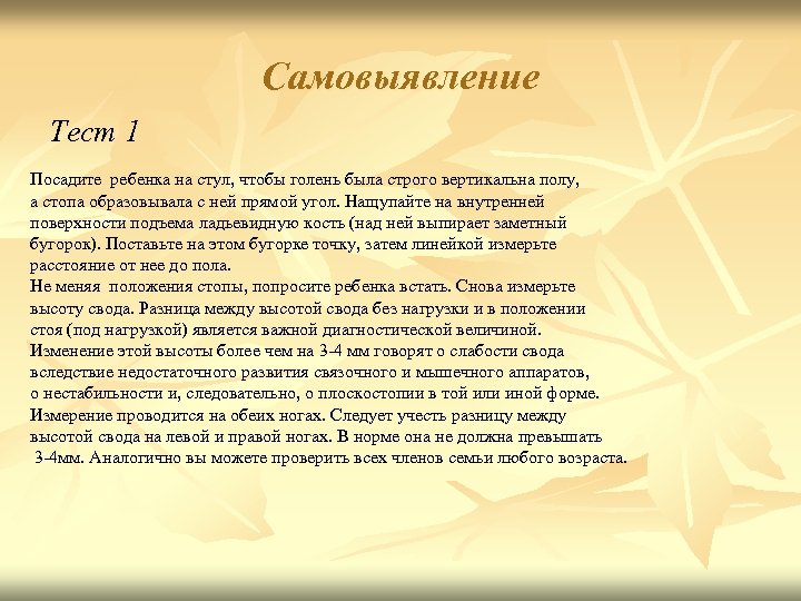 Самовыявление Тест 1 Посадите ребенка на стул, чтобы голень была строго вертикальна полу, а