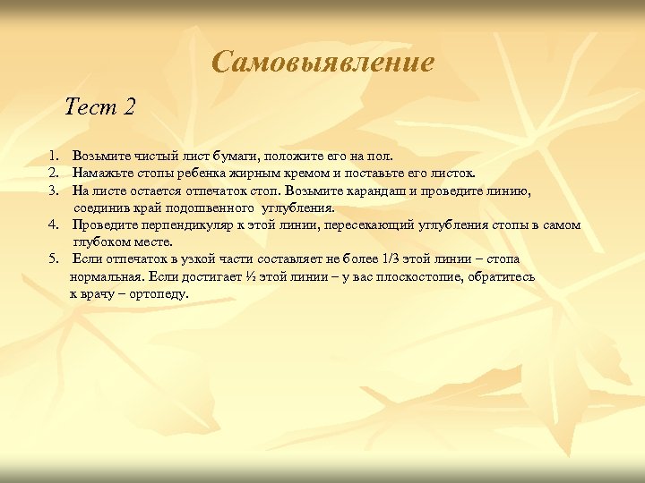 Самовыявление Тест 2 1. Возьмите чистый лист бумаги, положите его на пол. 2. Намажьте