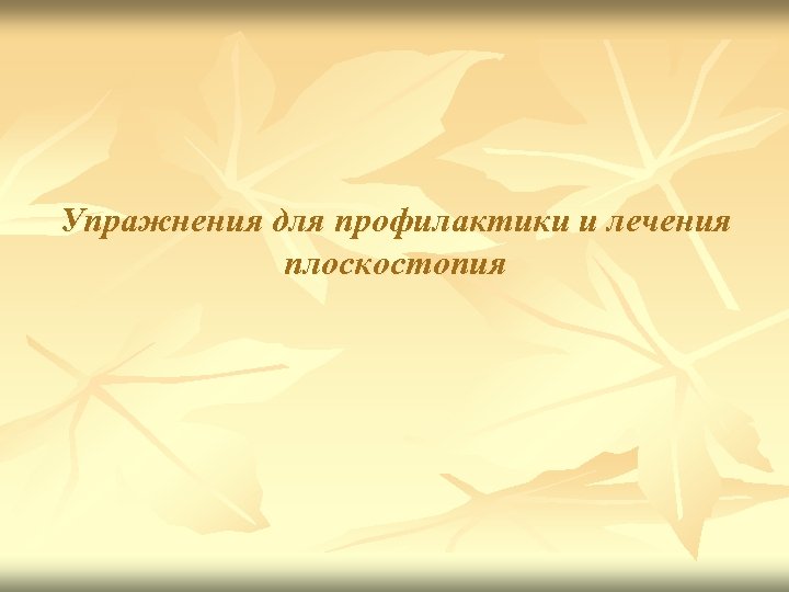 Упражнения для профилактики и лечения плоскостопия 