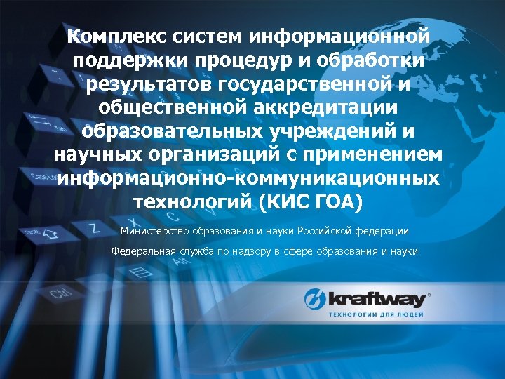 Комплекс систем информационной поддержки процедур и обработки результатов государственной и общественной аккредитации образовательных учреждений