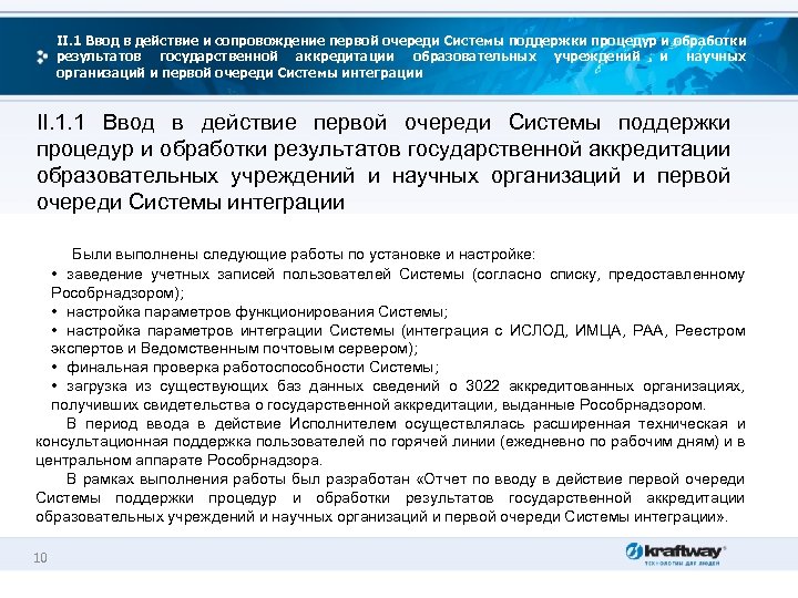 II. 1 Ввод в действие и сопровождение первой очереди Системы поддержки процедур и обработки