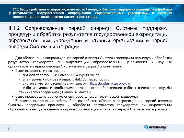 II. 1 Ввод в действие и сопровождение первой очереди Системы поддержки процедур и обработки