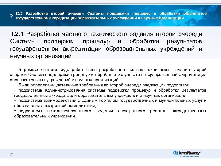 II. 2 Разработка второй очереди Системы поддержки процедур и обработки результатов государственной аккредитации образовательных