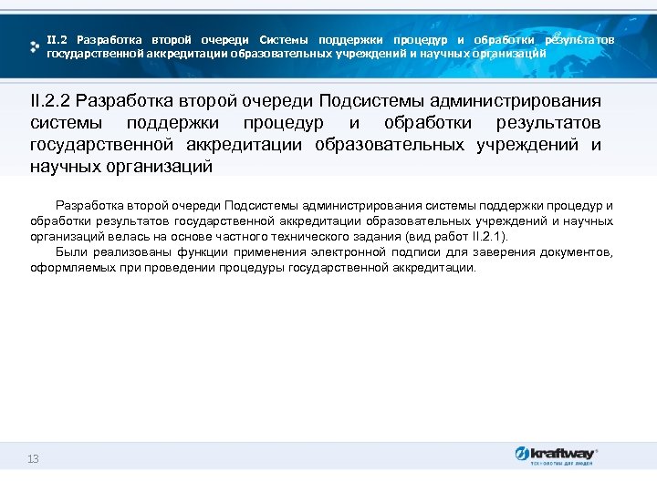 II. 2 Разработка второй очереди Системы поддержки процедур и обработки результатов государственной аккредитации образовательных