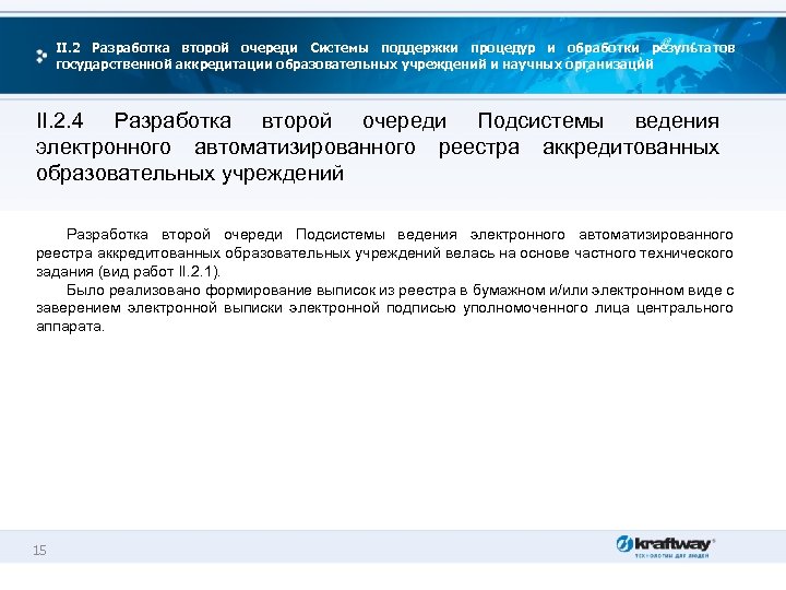 II. 2 Разработка второй очереди Системы поддержки процедур и обработки результатов государственной аккредитации образовательных