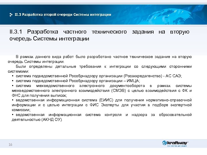 II. 3 Разработка второй очереди Системы интеграции II. 3. 1 Разработка частного технического задания