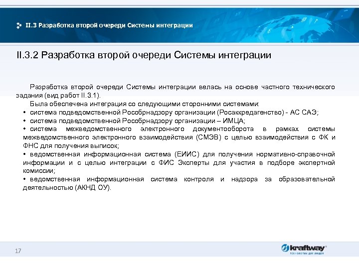 II. 3 Разработка второй очереди Системы интеграции II. 3. 2 Разработка второй очереди Системы
