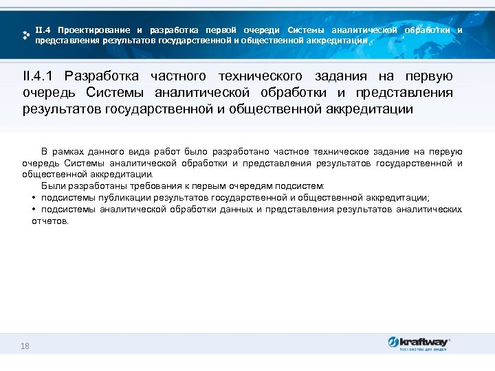 II. 4 Проектирование и разработка первой очереди Системы аналитической обработки и представления результатов государственной