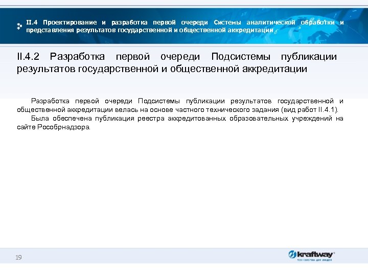 II. 4 Проектирование и разработка первой очереди Системы аналитической обработки и представления результатов государственной