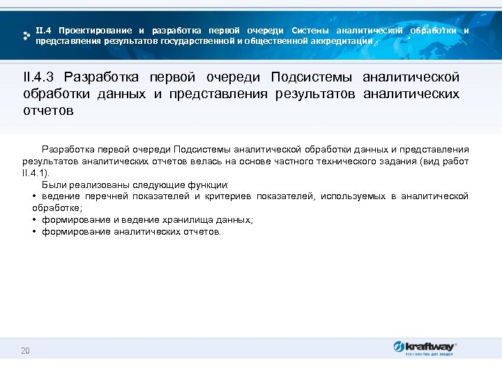 II. 4 Проектирование и разработка первой очереди Системы аналитической обработки и представления результатов государственной