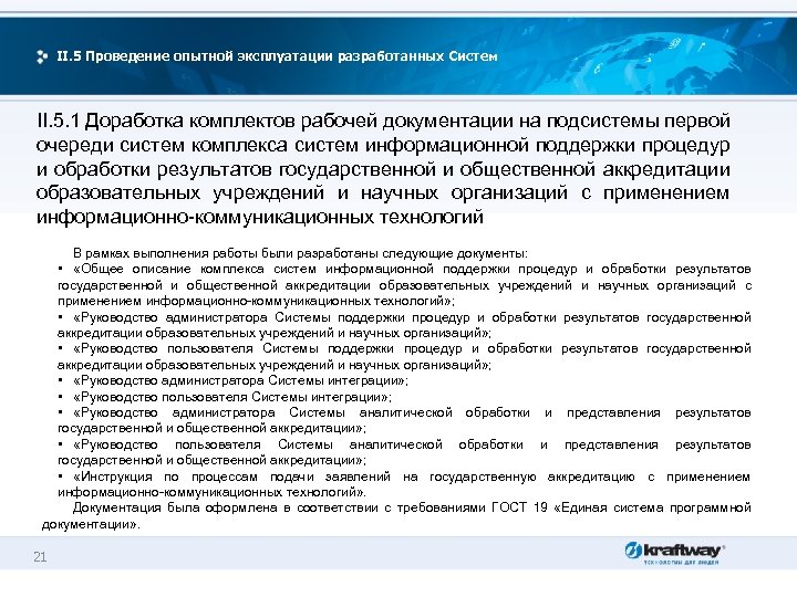 II. 5 Проведение опытной эксплуатации разработанных Систем II. 5. 1 Доработка комплектов рабочей документации