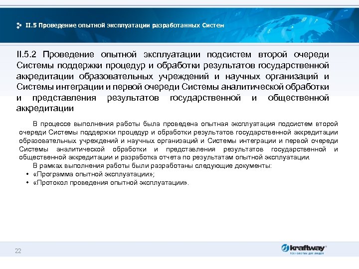 II. 5 Проведение опытной эксплуатации разработанных Систем II. 5. 2 Проведение опытной эксплуатации подсистем