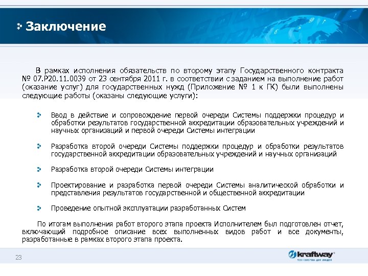Заключение В рамках исполнения обязательств по второму этапу Государственного контракта № 07. Р 20.