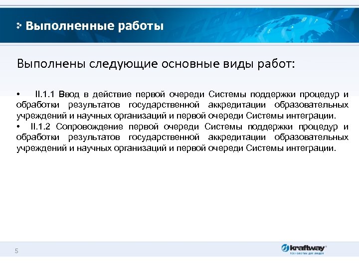 Выполненные работы Выполнены следующие основные виды работ: • II. 1. 1 Ввод в действие