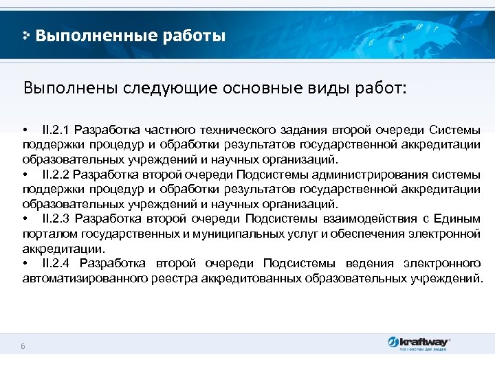 Выполненные работы Выполнены следующие основные виды работ: • II. 2. 1 Разработка частного технического