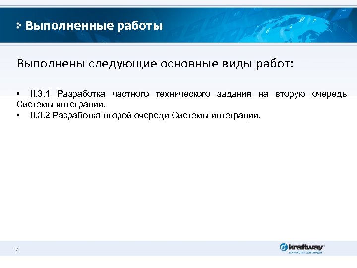 Выполненные работы Выполнены следующие основные виды работ: • II. 3. 1 Разработка частного технического