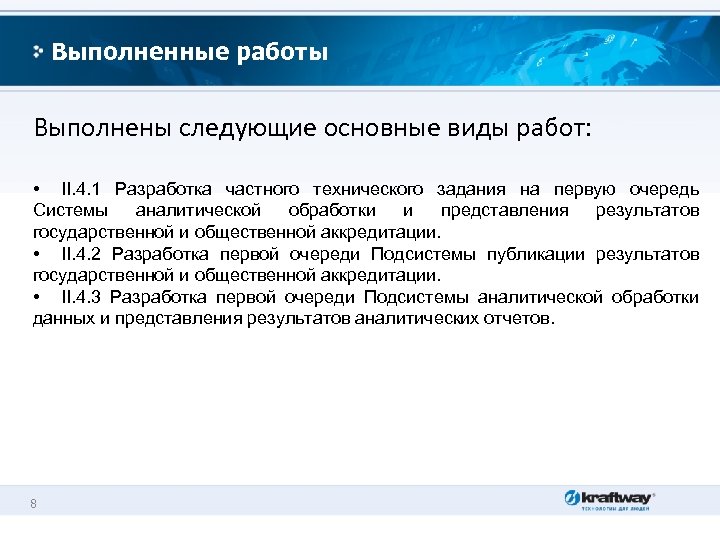 Выполненные работы Выполнены следующие основные виды работ: • II. 4. 1 Разработка частного технического