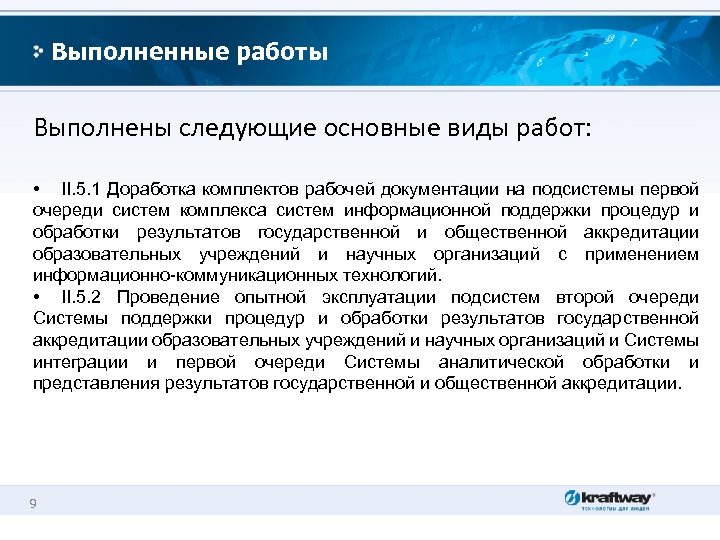 Выполненные работы Выполнены следующие основные виды работ: • II. 5. 1 Доработка комплектов рабочей