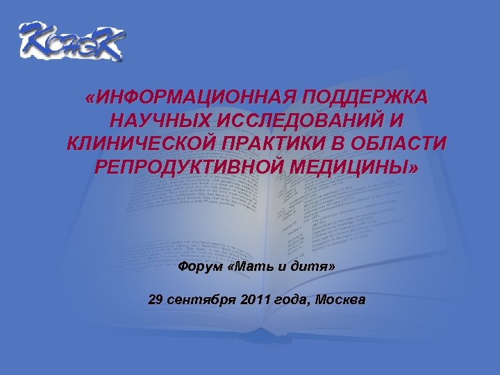  «ИНФОРМАЦИОННАЯ ПОДДЕРЖКА НАУЧНЫХ ИССЛЕДОВАНИЙ И КЛИНИЧЕСКОЙ ПРАКТИКИ В ОБЛАСТИ РЕПРОДУКТИВНОЙ МЕДИЦИНЫ» Форум «Мать