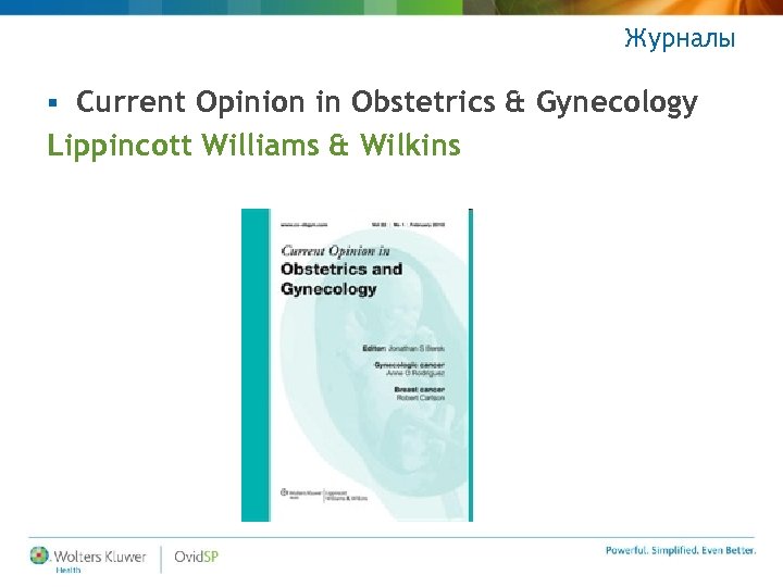Журналы Current Opinion in Obstetrics & Gynecology Lippincott Williams & Wilkins § 