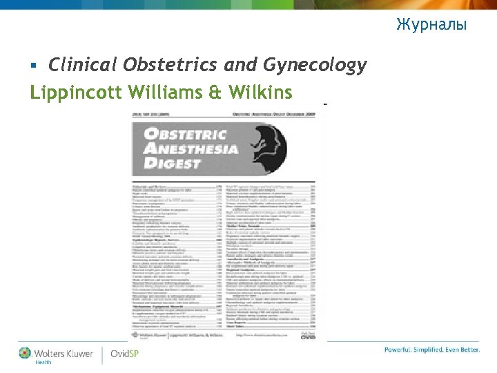 Журналы Clinical Obstetrics and Gynecology Lippincott Williams & Wilkins § 