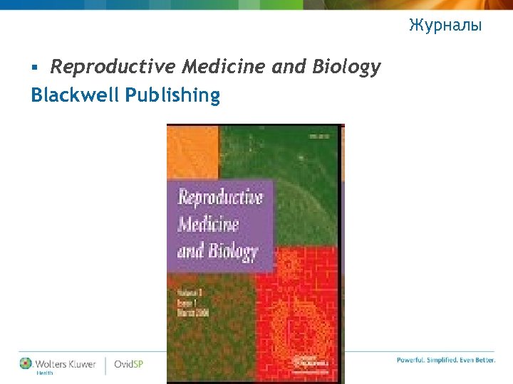 Журналы Reproductive Medicine and Biology Blackwell Publishing § 