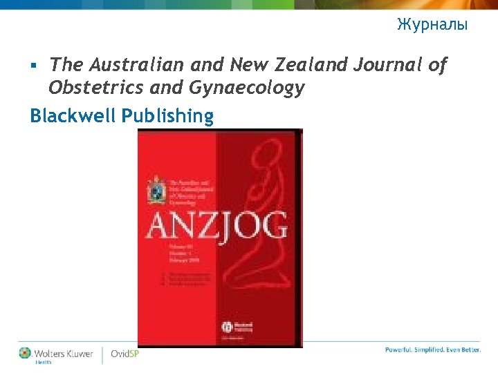 Журналы The Australian and New Zealand Journal of Obstetrics and Gynaecology Blackwell Publishing §