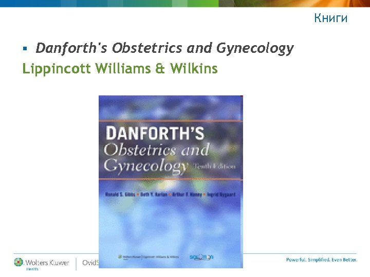 Книги Danforth's Obstetrics and Gynecology Lippincott Williams & Wilkins § 
