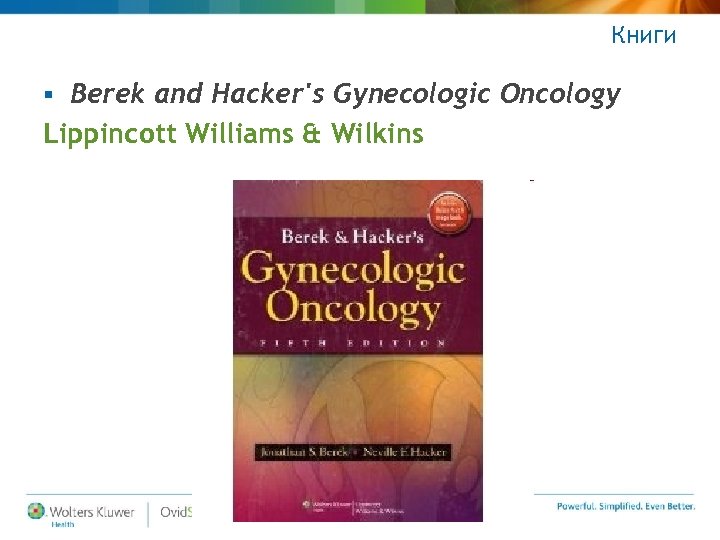 Книги Berek and Hacker's Gynecologic Oncology Lippincott Williams & Wilkins § 