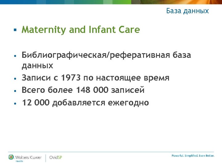 База данных § Maternity and Infant Care Библиографическая/реферативная база данных • Записи с 1973