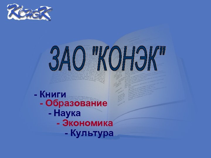 - Книги - Образование - Наука - Экономика - Культура 