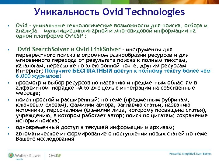 Уникальность Ovid Technologies § § § Ovid - уникальные технологические возможности для поиска, отбора