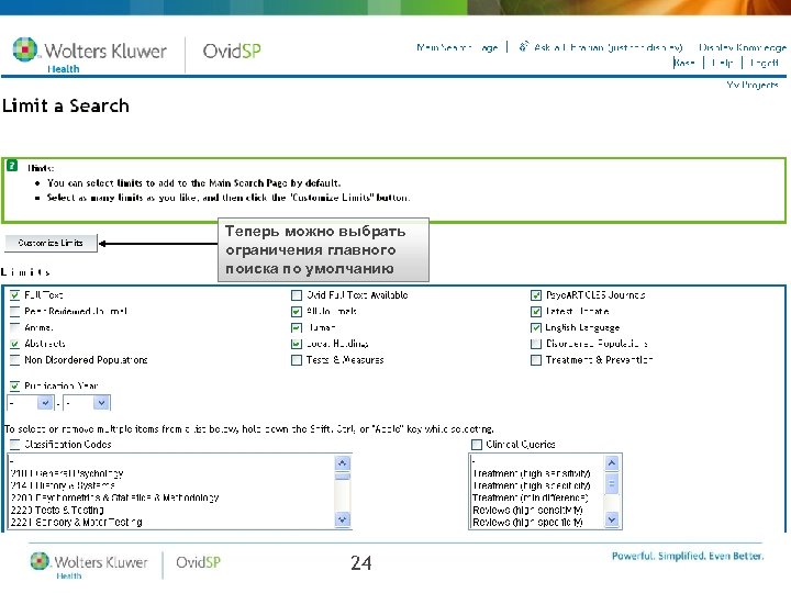 Теперь можно выбрать ограничения главного поиска по умолчанию 24 