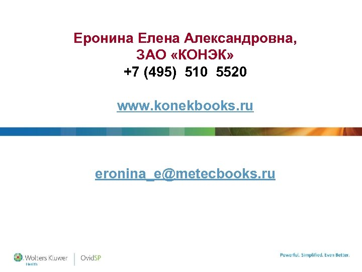 Еронина Елена Александровна, ЗАО «КОНЭК» +7 (495) 510 5520 www. konekbooks. ru eronina_e@metecbooks. ru