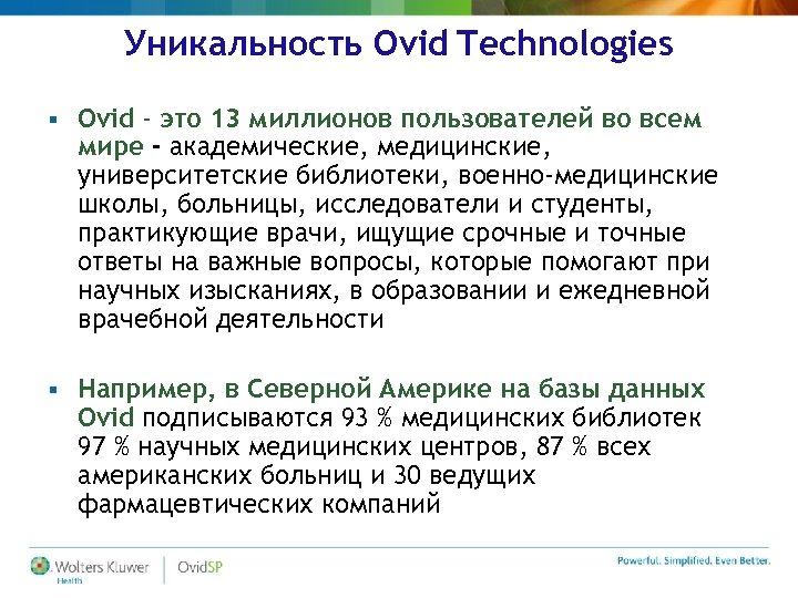 Уникальность Ovid Technologies § Ovid - это 13 миллионов пользователей во всем мире -