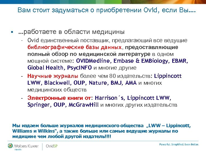 Вам стоит задуматься о приобретении Ovid, если Вы…. § …работаете в области медицины –