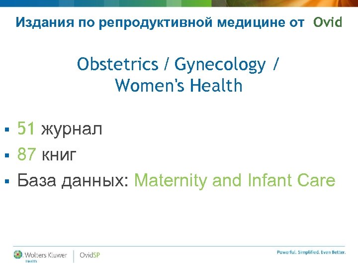 Издания по репродуктивной медицине от Ovid Obstetrics / Gynecology / Women's Health 51 журнал